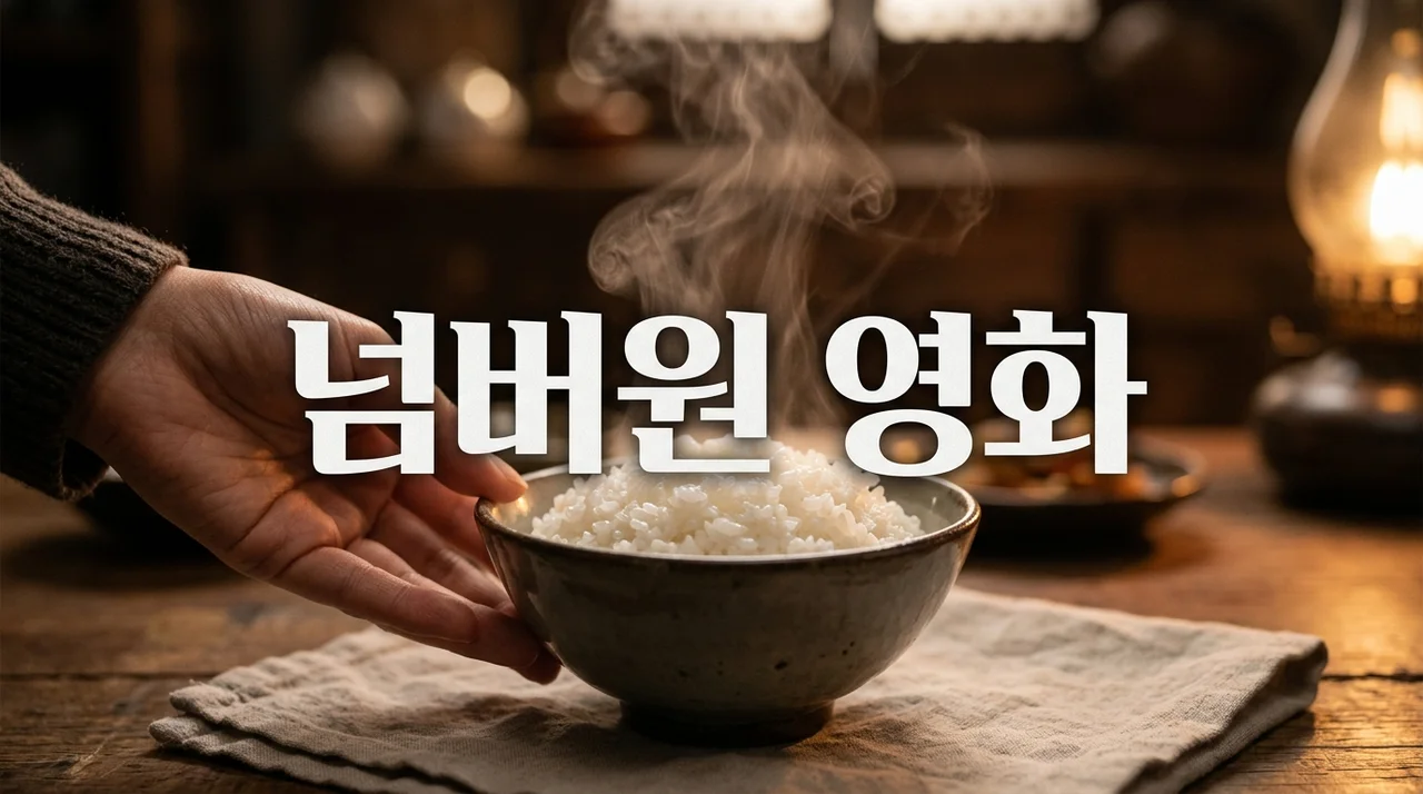 넘버원 영화: 밥으로 이어진 가족의 감동 스토리 | 줄거리, 등장인물, 결말, OTT 정보