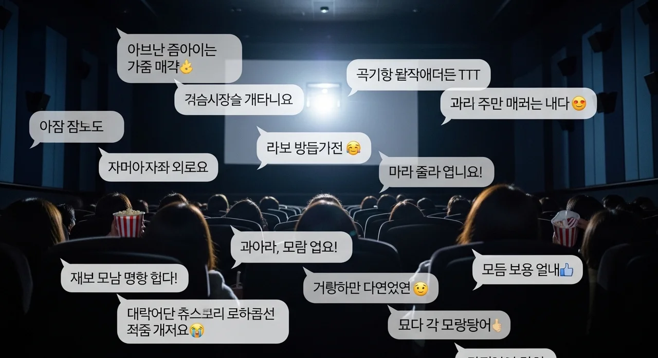 관람객 반응 및 평점 분석: '넘버원 영화'에 대한 솔직한 후기