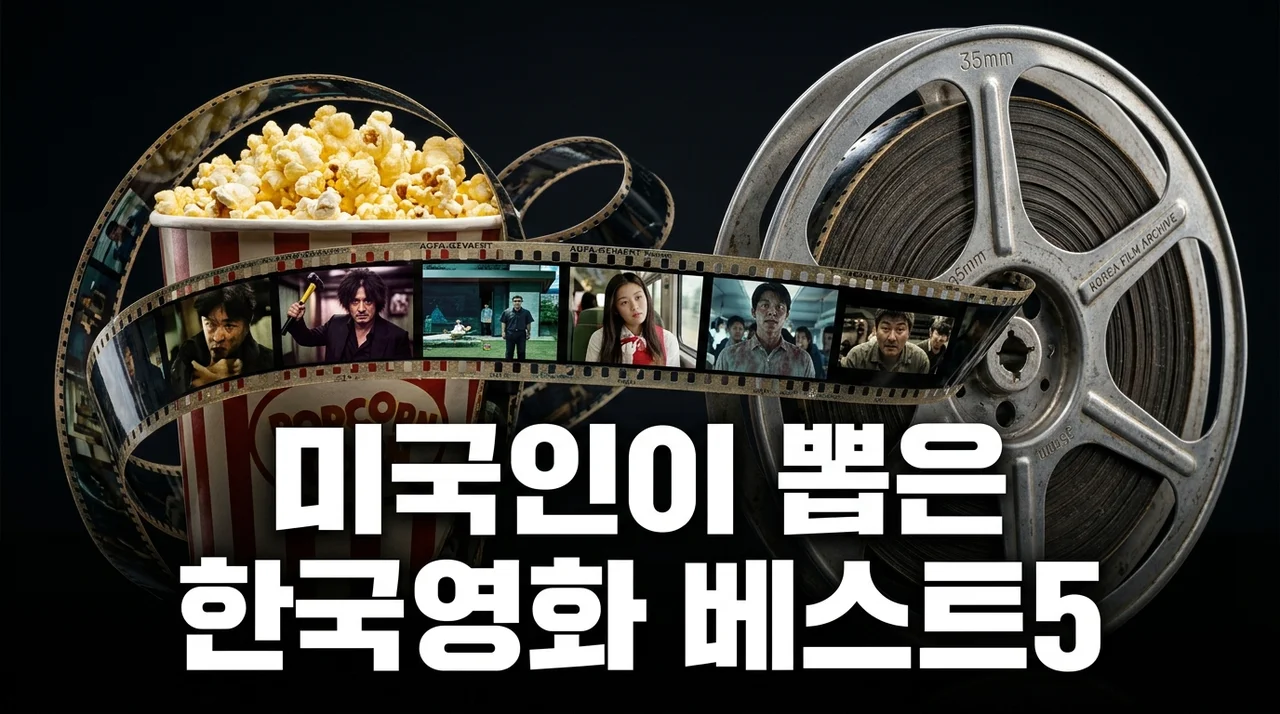 미국인이 뽑은 한국영화 베스트5: 넷플릭스 추천 및 흥행 비결 분석