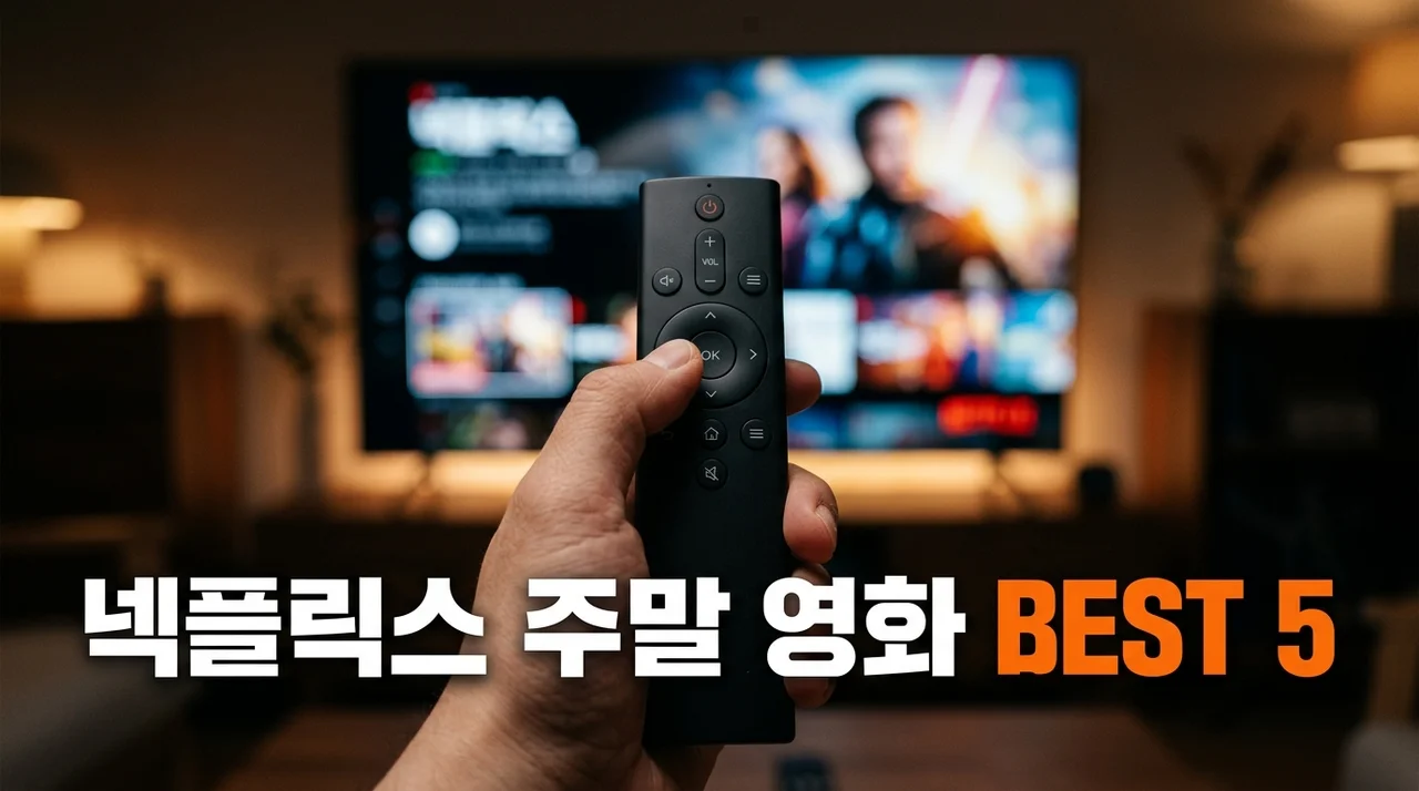 주말 순삭! 넥플릭스 주말 영화 BEST 5 추천작으로 완벽한 휴식