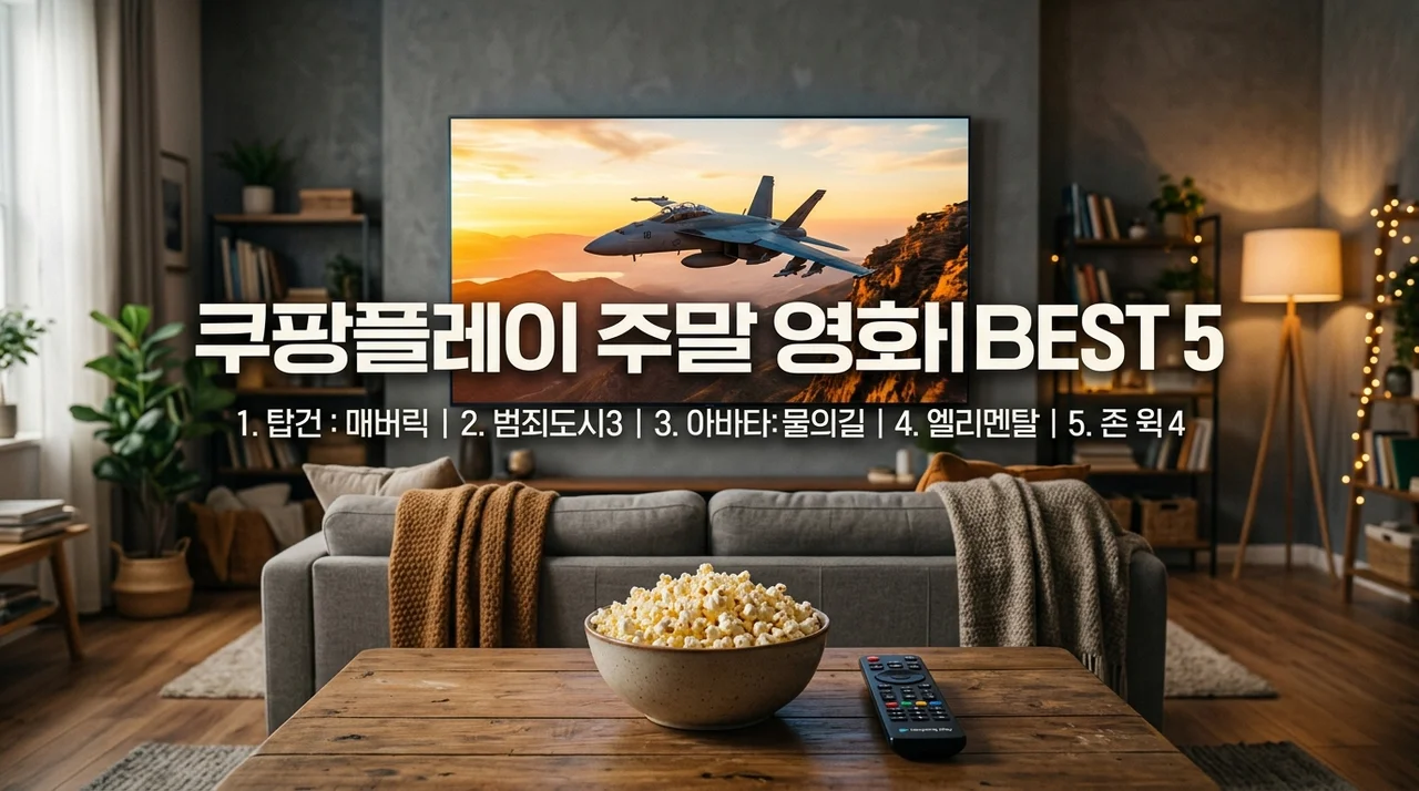 쿠팡플레이 주말 영화 BEST 5: 인생작부터 숨은 보석까지 완벽 추천