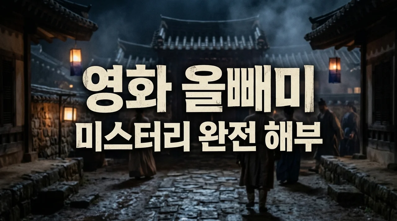 영화 올빼미: 결말 해석부터 실화 모티브까지, 심층 분석 가이드