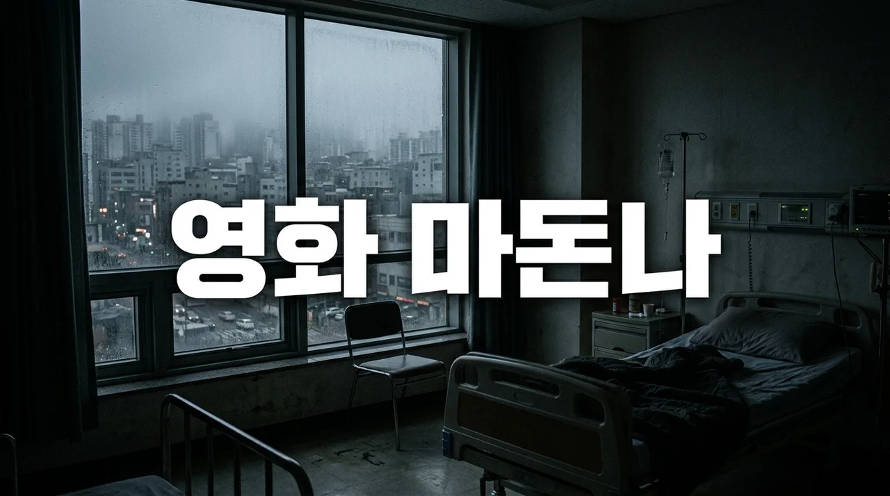 영화 마돈나 정보 줄거리 결말 후기: 우리 사회가 외면한 진실에 대하여