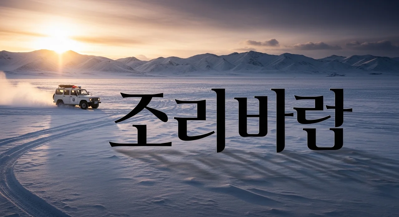 커커시리 뜻과 실화 영화 결말 해석: 티베트 고원의 처절한 기록