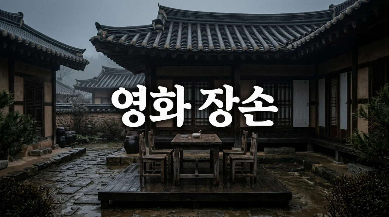 영화 장손 결말 해석 및 줄거리: 가부장제의 비극과 하이퍼 리얼리즘