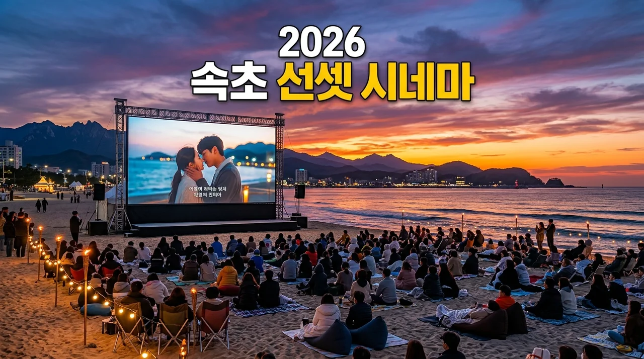 2026 속초 선셋 시네마 완벽 가이드: 예매 명당 팁과 여행 코스