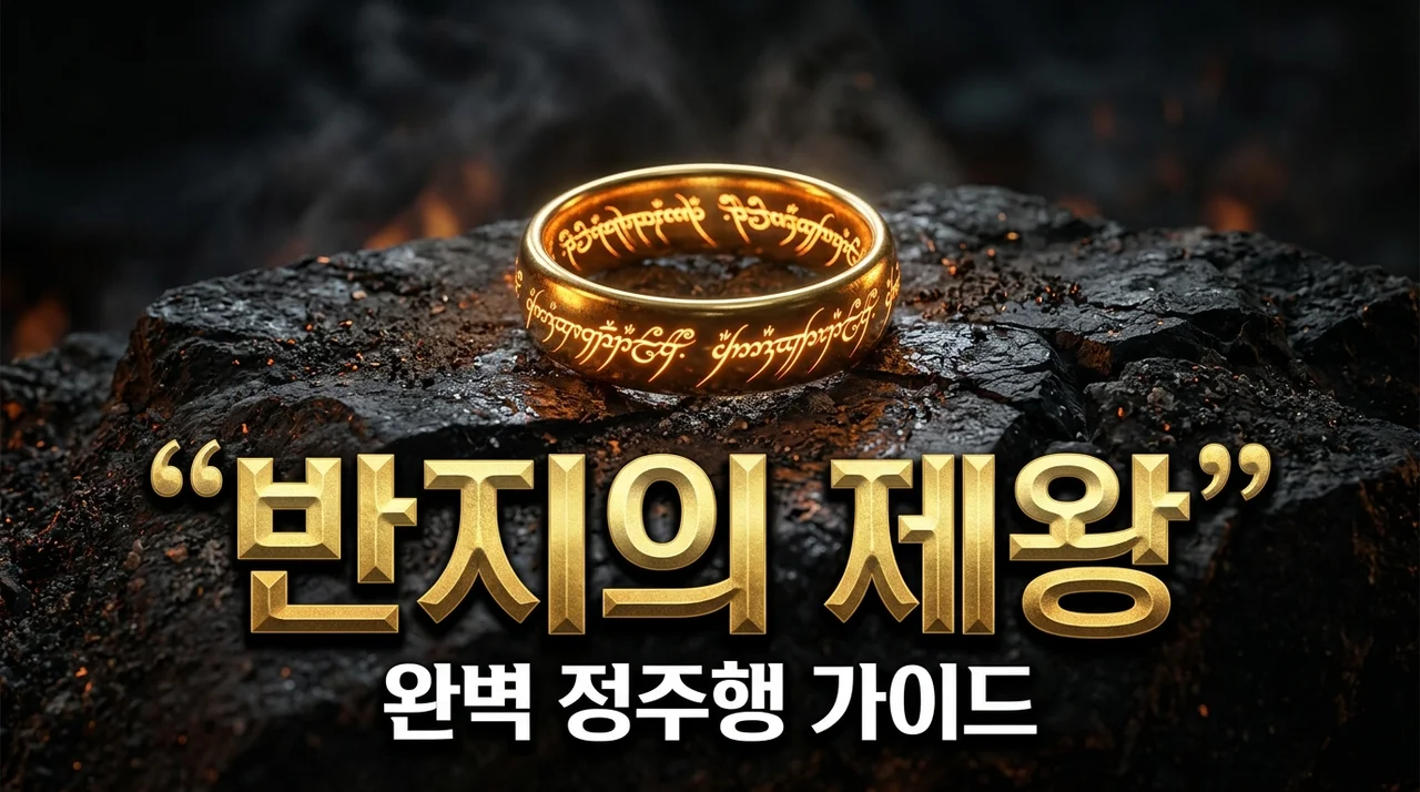 반지의 제왕 정주행 순서 가이드: 시리즈 특징부터 확장판 차이까지