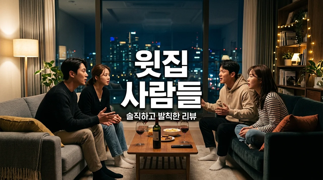 영화 윗집 사람들 리뷰 결말 수위 해석, 발칙한 상상이 부른 반전