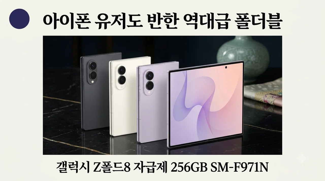 갤럭시 Z폴드8 256GB 자급제 SM-F971N, 아이폰 유저도 반한 역대급 폴더블