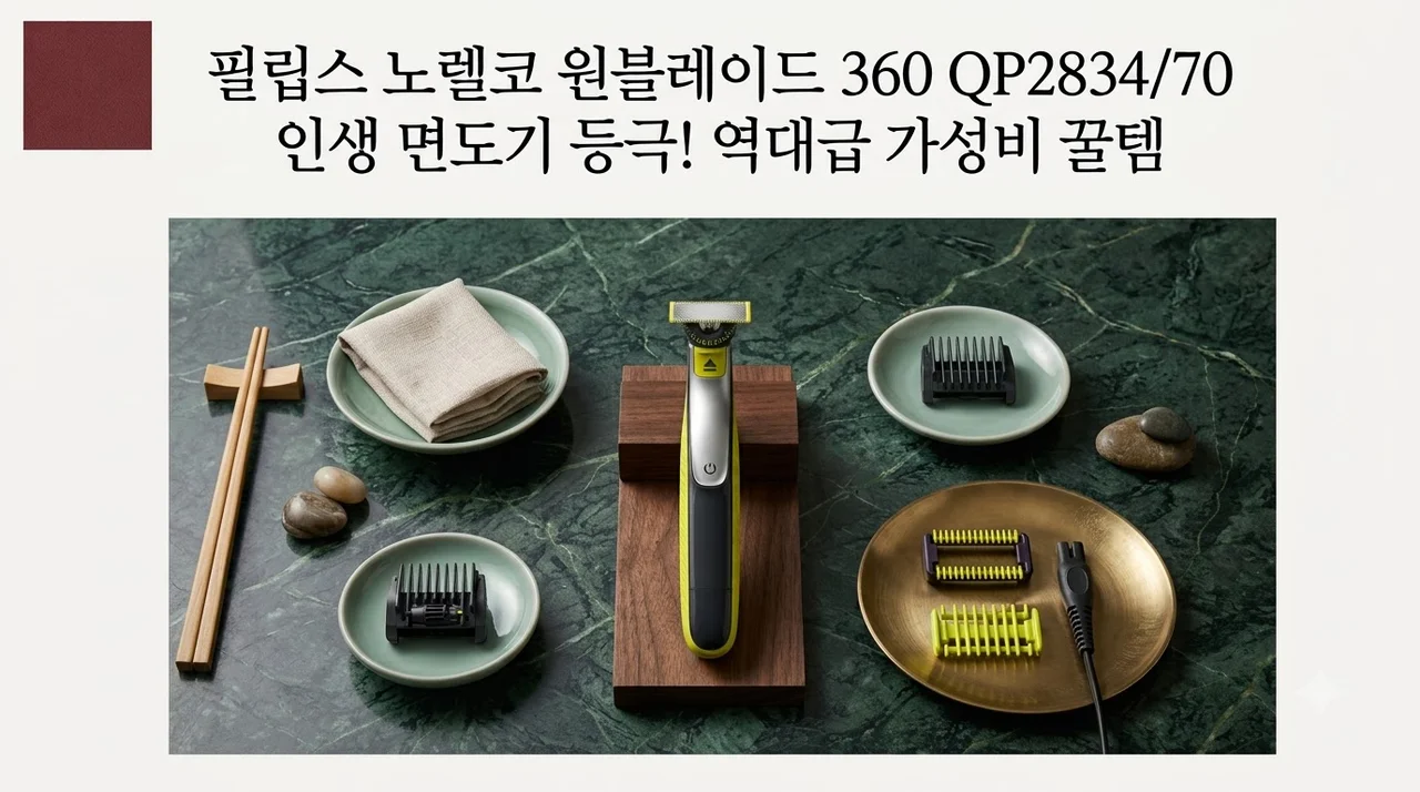 필립스 노렐코 원블레이드 360 QP2834/70 인생 면도기 등극! 역대급 가성비 꿀템
