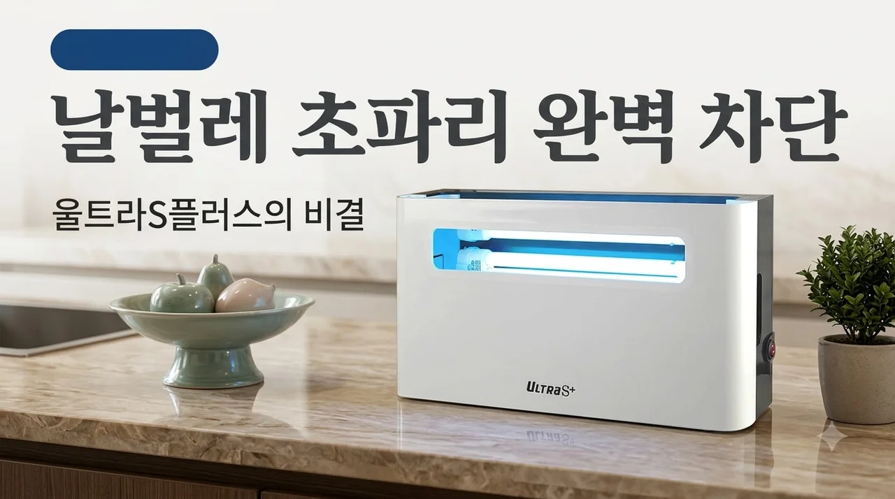 울트라S플러스 모기퇴치기 Ultra S+ 날벌레 초파리 완벽 차단 비결
