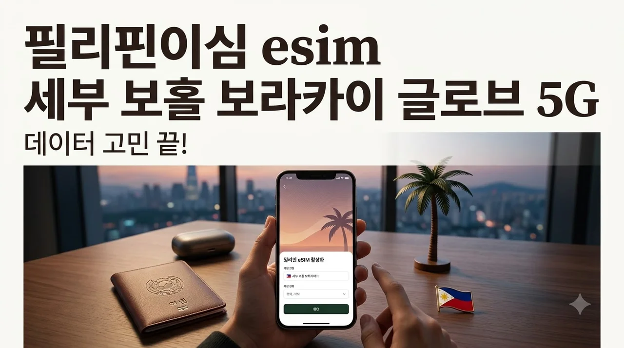 필리핀이심 esim 세부 보홀 보라카이 글로브 5G, 데이터 고민 끝!